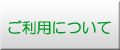 ご利用について