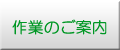 作業のご案